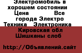 Электромобиль в хорошем состоянии › Цена ­ 10 000 - Все города Электро-Техника » Электроника   . Кировская обл.,Шишканы слоб.